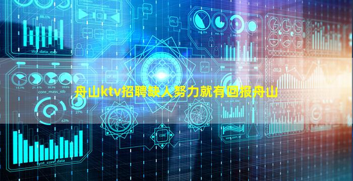 舟山ktv招聘缺人努力就有回报舟山